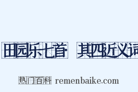 田园乐七首·其四近义词是什么意思的图片